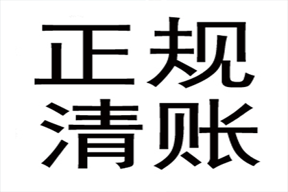 企业债务追收